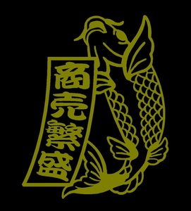 【裏鯉に短冊　商売繁盛　文字変更OK　会社名などお好きな４文字で制作】【カッティング・切文字ステッカー】当店オリジナル