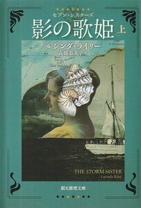 影の歌姫〈上〉 (セブン・シスターズ) (創元推理文庫)ルシンダ・ライリー (著), 高橋 恭美子 (翻訳)