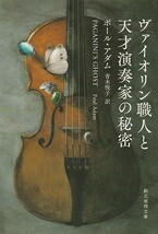 ヴァイオリン職人と天才演奏家の秘密 (創元推理文庫) ポール・アダム (著), 青木 悦子 (翻訳)２０１４初版_画像1