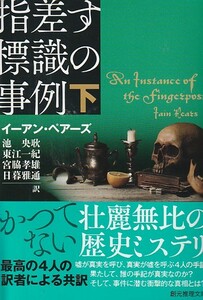 指差す標識の事例 下 (創元推理文庫)イーアン・ペアーズ (著), 池 央耿 東江 一紀 (訳)２０２０初版