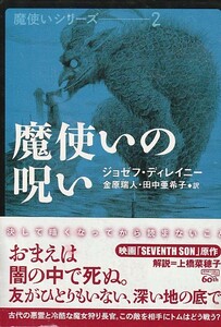 魔使いの呪い (創元推理文庫)ジョゼフ・ディレイニー 金原 瑞人 田中 亜希子 (訳)　２０１４初版