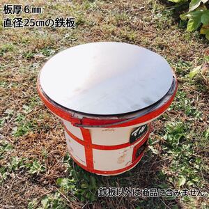 鉄板 板厚6 直径250 単品 丸 アウトドア 焼肉 キャンプ シングルバーナー 調理器具 お菓子作り おうち時間 コンロ 家庭用