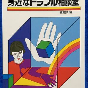 That'sガク Part-2 身近なトラブル相談室 弁護士 山田冬樹監修 東海ブックス