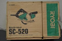 【RYOBI】防塵スチールカッタSC-520 未使用品 (管560YO)_画像1