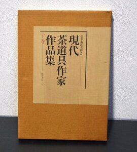 【鎌倉書房】現代茶道具作家　作品集　下巻(管814YO)