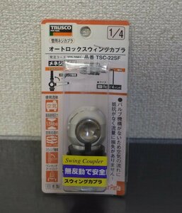 【TRUSCO】オートロックスウィングカプラ 管用ネジカプラ メネジR1/4 【TSC22SF】(菅940YO)