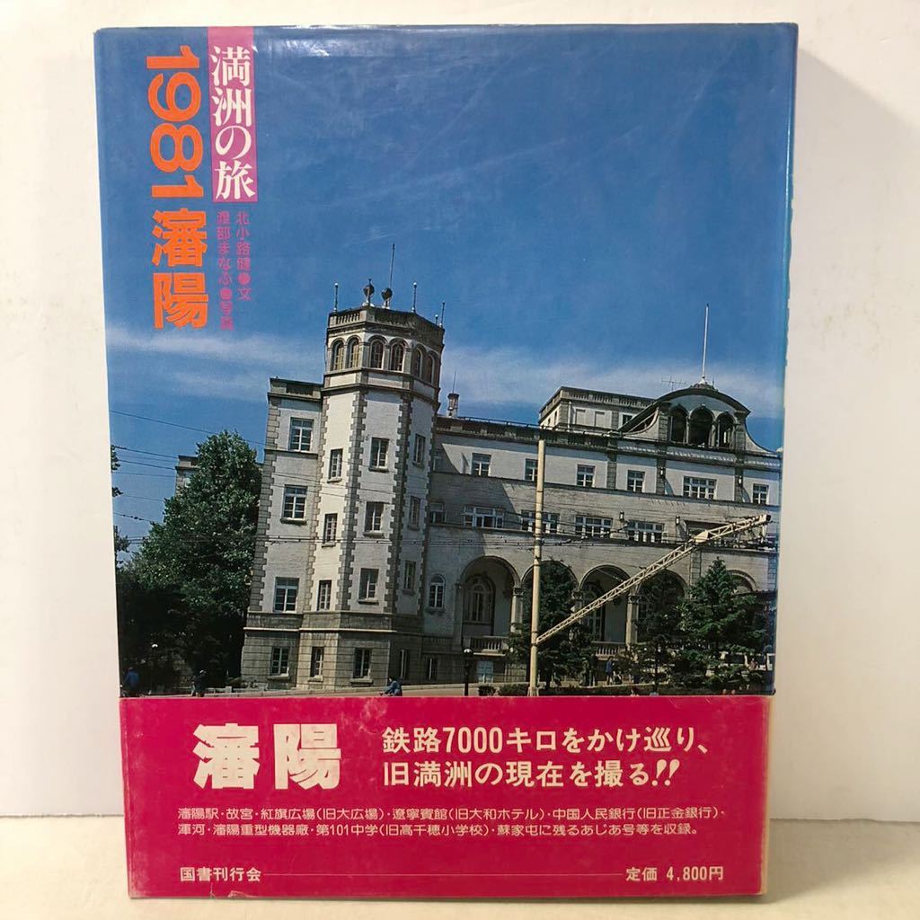 ノークレ】 ヤフオク! - 満洲の旅 全6巻 国書刊行社 満州の旅 1981