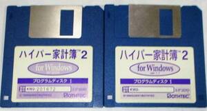 No2221 ハイパー家計簿２　for Windows ver.1.1 ディスクのみ　２枚　中古品