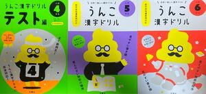 3冊 うんこ漢字ドリル 小学4年テスト編、5年、6年　小学生　定価3,234円