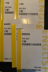 東進 英語 C組・英語基礎力完成講座　5冊　1学期、2学期、夏期講習、冬季講習、直前講習　今井宏