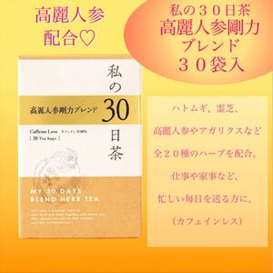 高麗人参剛力ブレンド ハーブティー 1ヶ月分30TB 私の30日茶