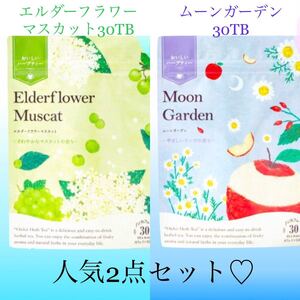 生活の木 おいしいハーブティー 人気2点セット