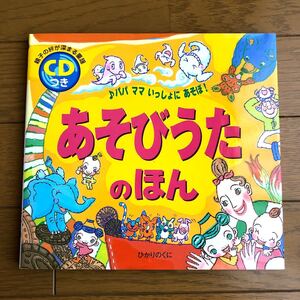 ひかりのくに あそびうたのほん 絵本 CD付き