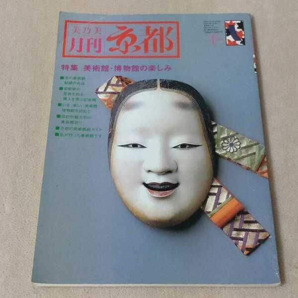 月刊 京都　1986年10月