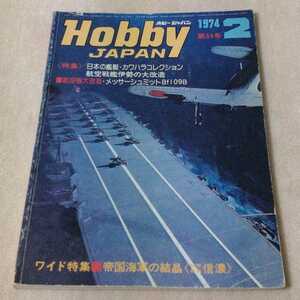  hobby Japan 1974 year 2 month 