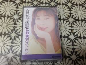 神野美伽　ベストヒット　開封品　書き込みあり