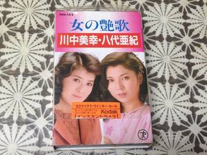 川中美幸・八代亜紀　女の艶歌　開封品