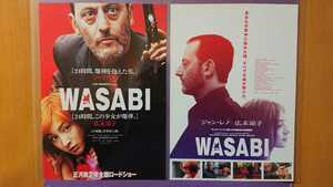 ジャン・レノ/広末涼子共演「ＷＡＳＡＢＩ」映画チラシ2種2枚セット