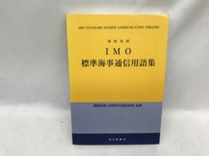 4M▲/211204/IMO標準海事通信用語集　平成11年　成山堂書店