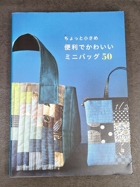 【手芸本】●新品●「ちょっと小さめ便利でかわいいミニバッグ50」グラフィック社●1650円円●