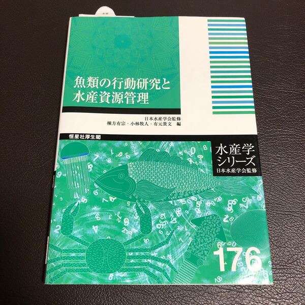 引っ越しセール恒星社厚生閣 魚類の行動研究と水産資源管理 水産学シリーズ 176 棟方有宗 小林牧人 有元貴文