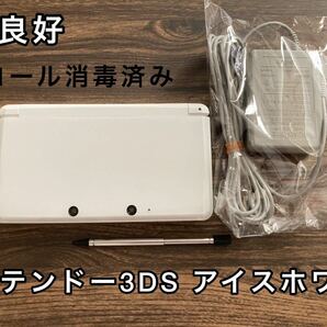 「ニンテンドー3DS アイスホワイト」 充電器付きセット