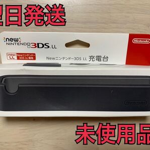 【未使用品】newニンテンドー3DSLL専用充電台