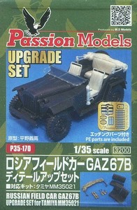 パッションモデルズ P35-170 1/35 ロシア フィールドカー GAZ67B ディテールアップセット