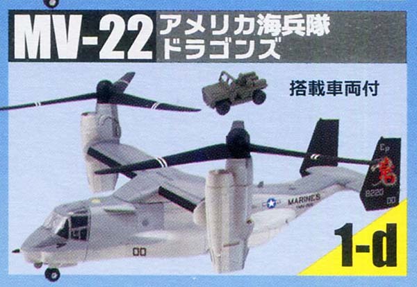 ヘリボーンコレクション3 V-22 オスプレイ アメリカ海兵隊仕様