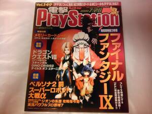 未読 電撃PlayStation Vol.149 2000/7/28