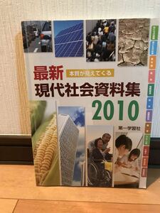 【中古・美品】 【送料無料】 教科書　高等学校　最新　現代社会資料集 2010 第一学習社