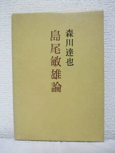 【島尾敏雄論】森川達也著　昭和42年2月21日／審美社刊（★島尾敏雄の体験／島尾敏雄の作風／島尾敏雄の思想／他）