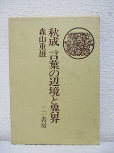 【秋成　言葉の辺境と異界】森山重雄著　1989年5月／三一書房刊（★新刊発行時・定価5000円／※出生の秘密と作品、西鶴と秋成、他）