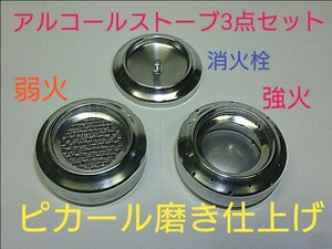 アルコールストーブ弱火、強火、消火栓3点セット(自作)