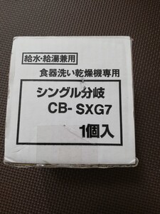 【未使用品】LIXILのシングル分岐水栓CB-SXG7