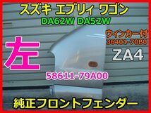 SUZUKI スズキ エブリィワゴン DA62W DA52W 左 純正フロントフェンダーパネル 58611-79A00 ウィンカーランプ付 36401-70B0 色ZA4 即決_画像1