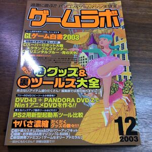 ゲームラボ 2003年12月号　改造コード　スーパーロボット大戦　オリエンタルブルー　ツールズ大全