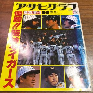 アサヒグラフ　緊急増刊　1985年　10/30 優勝　阪神タイガース　昭和60年