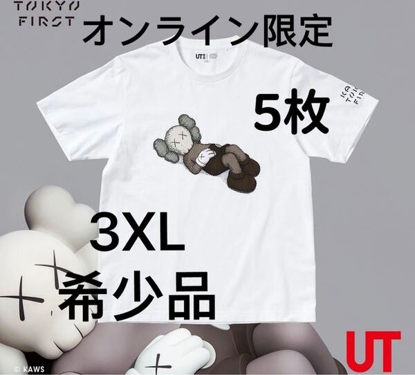 KAWS TOKYO FIRST ユニクロ Tシャツ 5枚セット新品UTコラボ カウズ 限定品 Tシャツ WHITE