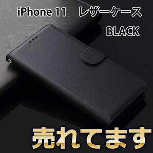 iPhone11　レザーケース　ブラック　カバー　手帳　お洒落　高級感!