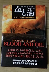 ●●「血と油　　アメリカの石油獲得戦争」●マイケル・T・クレア:著/柴田裕之:訳●NHK出版:刊●●