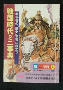 ●「戦国時代ミニ事典」●星野斉:文●学習研究社:刊●