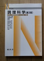 ◆「Ｎブックス　調理科学　第3版」◆日本人の食事摂取基準(2015年版)準拠◆森髙初穂・佐藤恵美子:編・著◆建帛社:刊◆_画像1