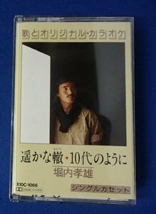 ●●カセットテープ●堀内孝雄●「遥かな轍／10代のように」(歌とカラオケ)歌詞付き●ポリスター●