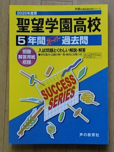 &●[2020年度用 高校受験　5年間スーパー過去問]●「聖望学園高等学校」●声の教育社:刊●