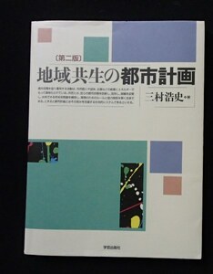 ◆「第二版　地域共生の都市計画」◆三村浩史:著◆学芸出版社:刊◆