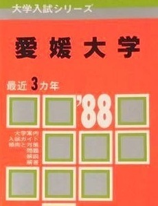 教学社 愛媛大学 1988 3年分掲載 赤本 （掲載科目 英語 数学 理科 国語 小論文 ） (　理学部 医学部　等 掲載 )