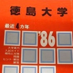 教学社 徳島大学 1986年版 1986 4年分掲載 赤本（掲載学部 医学部 歯学部 工学部 薬学部）（掲載科目 英語数学理科国語小論文）