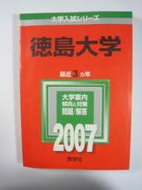 教学社 徳島大学 2007 赤本_画像1