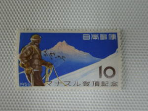 マナスル登頂記念 1956.11.3 マナスルの遠望 10円切手 単片 未使用 ①